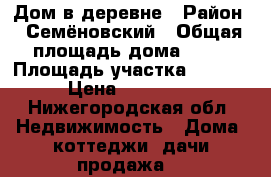 Дом в деревне › Район ­ Семёновский › Общая площадь дома ­ 37 › Площадь участка ­ 1 500 › Цена ­ 350 000 - Нижегородская обл. Недвижимость » Дома, коттеджи, дачи продажа   